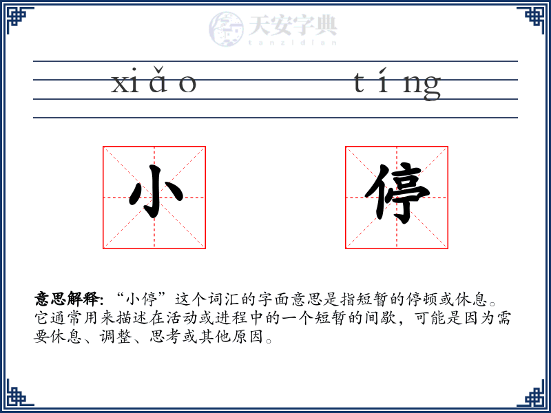 小停