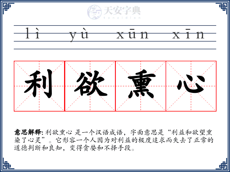 利欲熏心