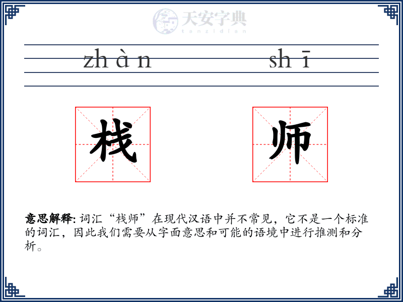 栈师