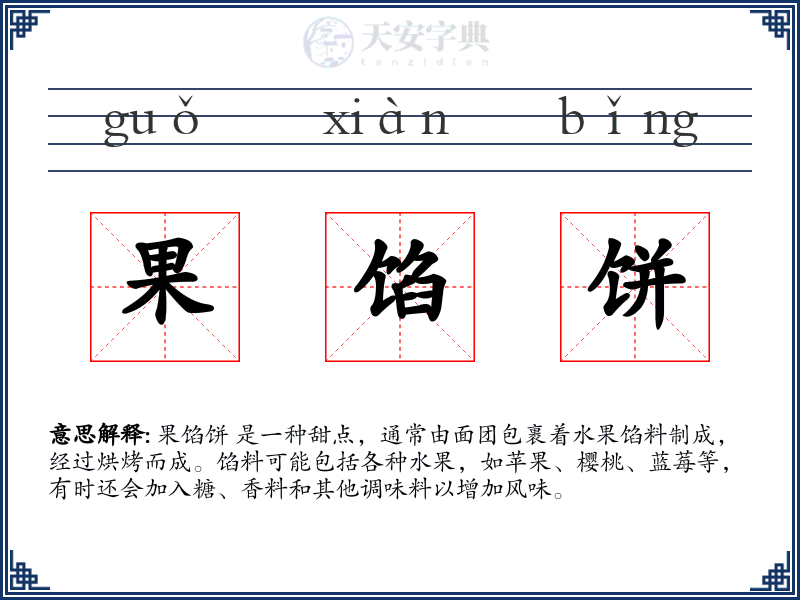 果馅饼