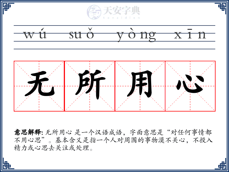 无所用心