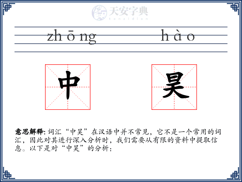 中昊