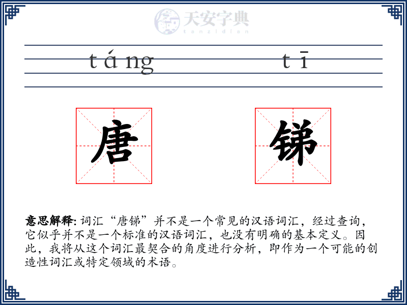 唐锑