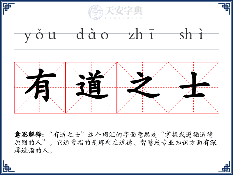 有道之士
