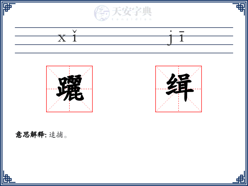 躧缉