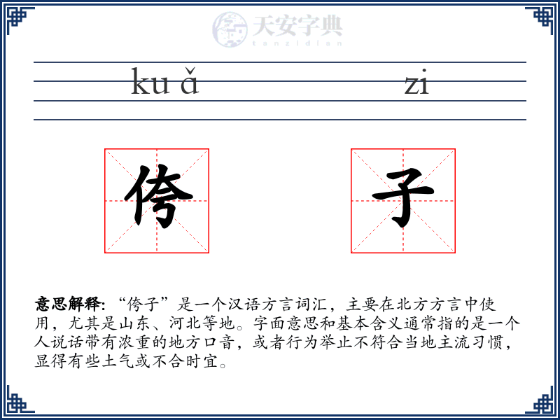 侉子