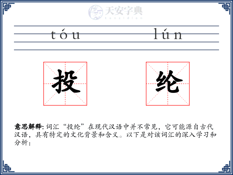 投纶