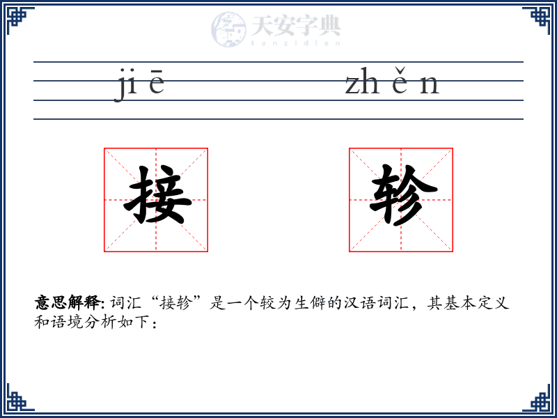 接轸