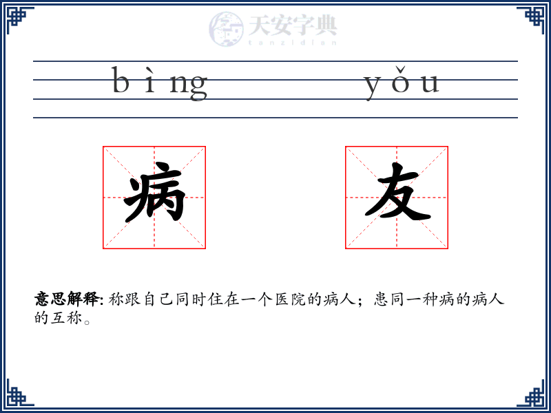 病友