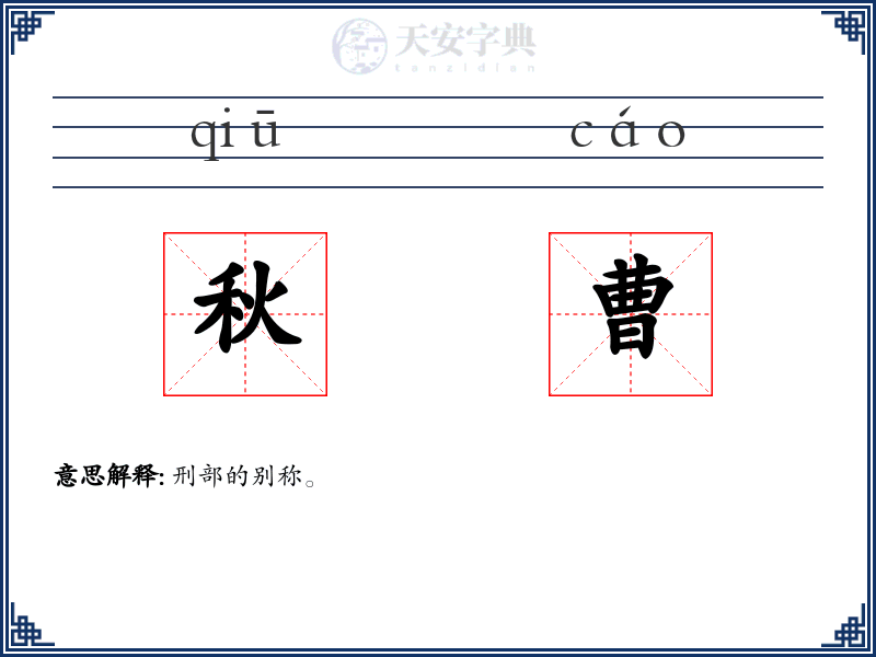 秋曹