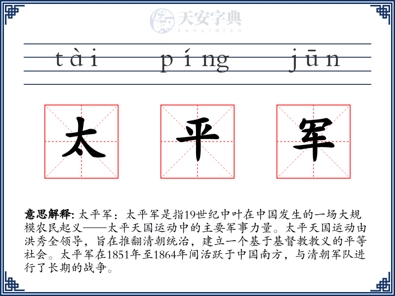 太平军