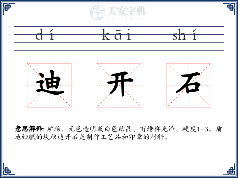迪开石
