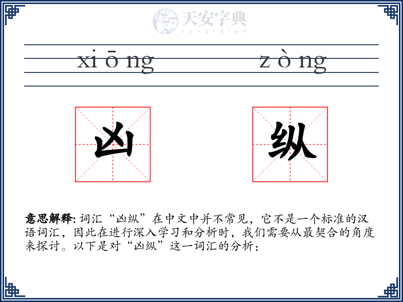 凶纵