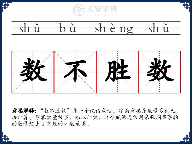数不胜数