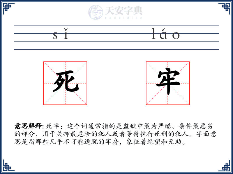 死牢