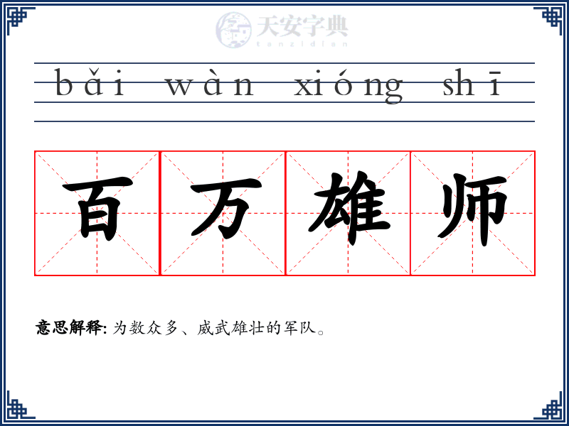 百万雄师