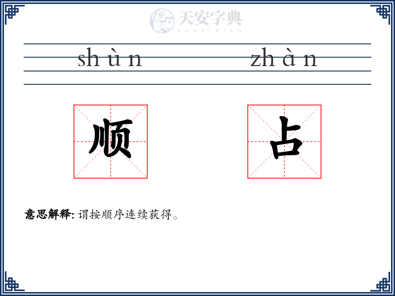 顺占