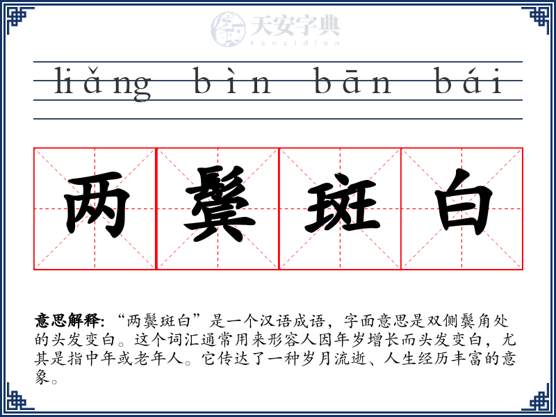 两鬓斑白