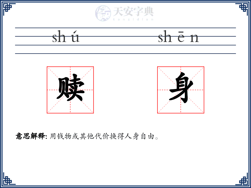 赎身