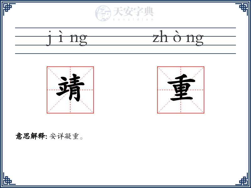 靖重