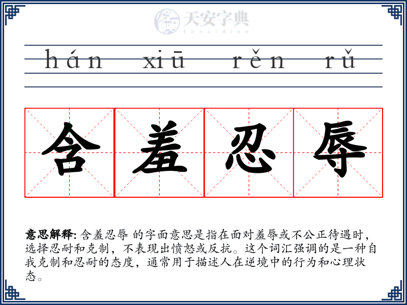 含羞忍辱