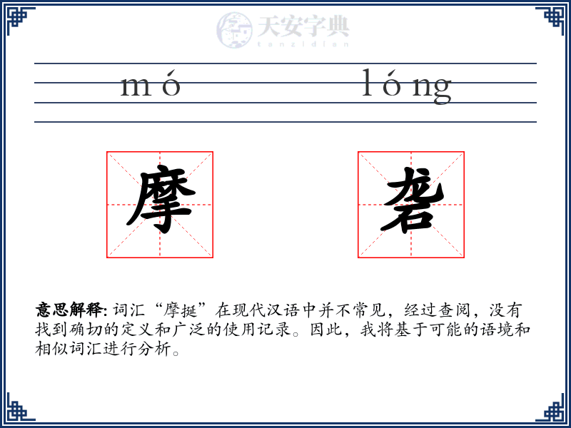 摩砻