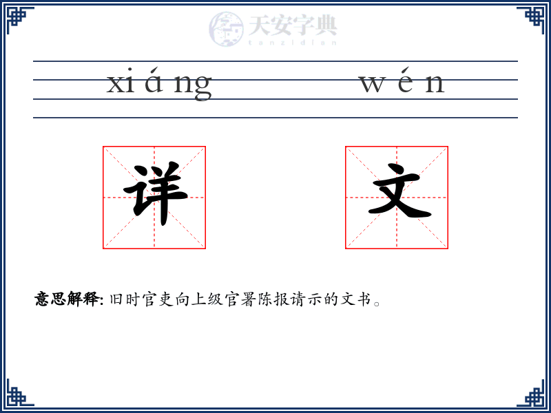 详文