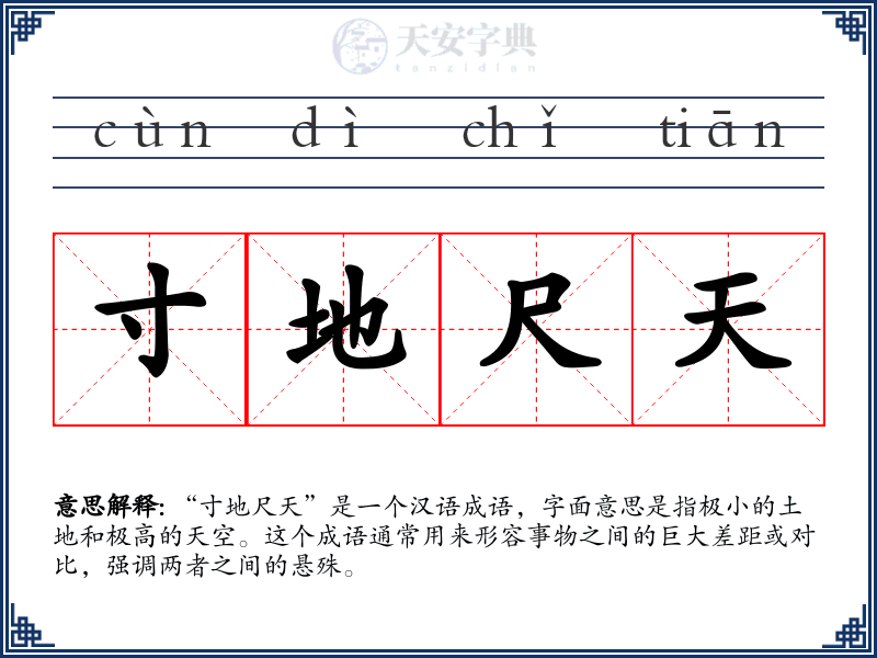 寸地尺天