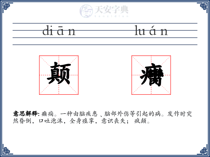 颠癵