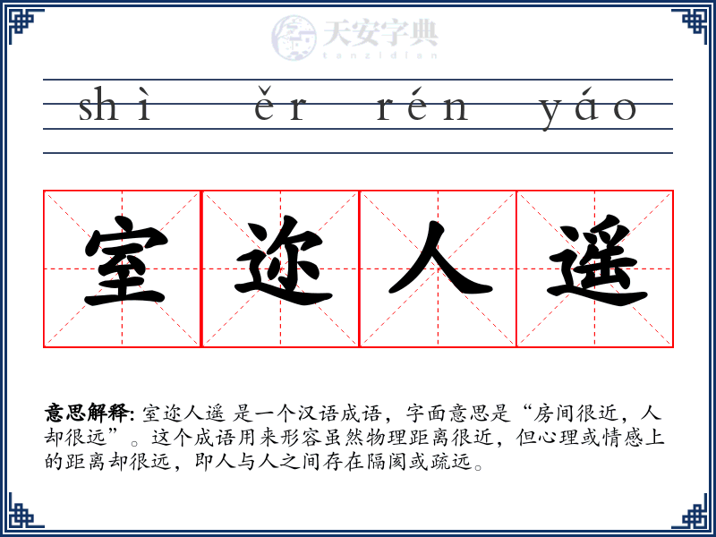 室迩人遥