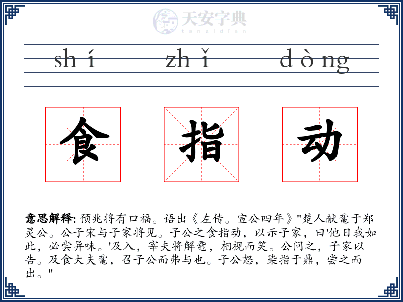 食指动