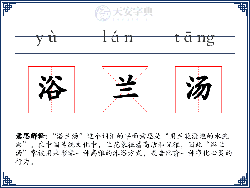 浴兰汤