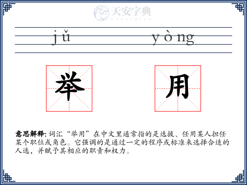 举用