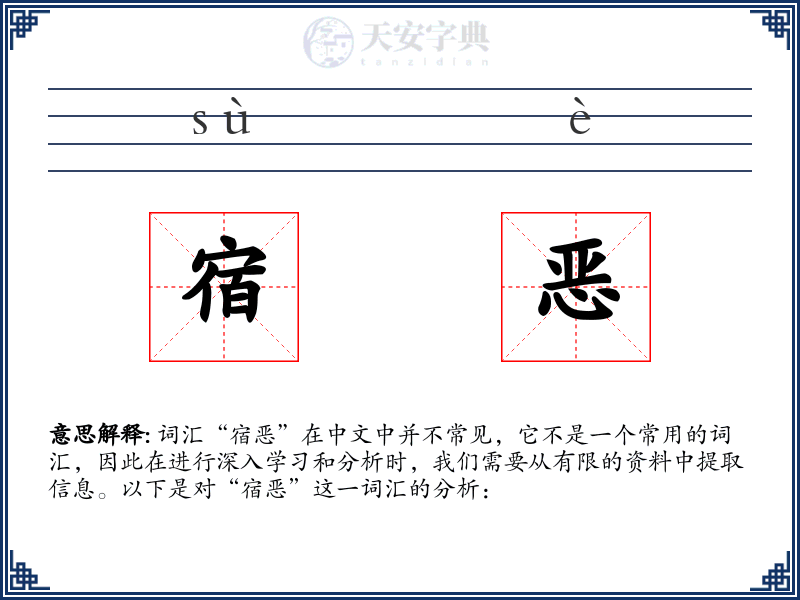 宿恶