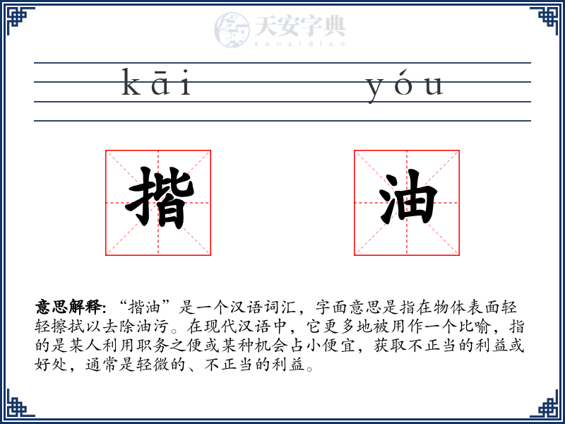 揩油