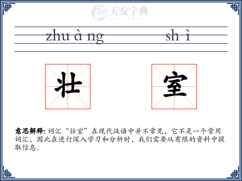 壮室