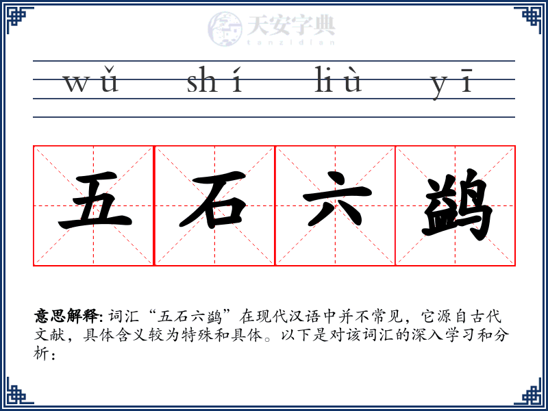 五石六鹢