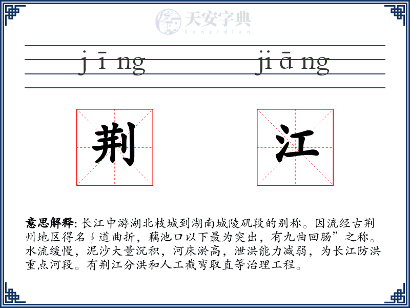 荆江
