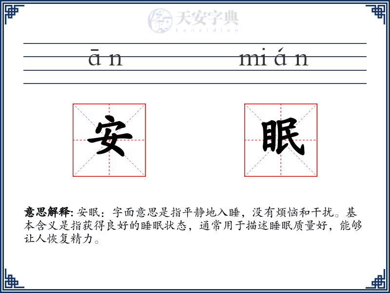 安眠