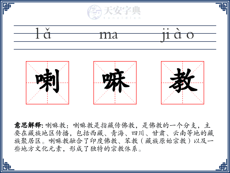 喇嘛教