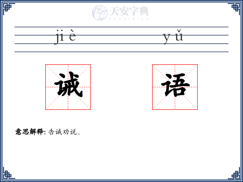 诫语