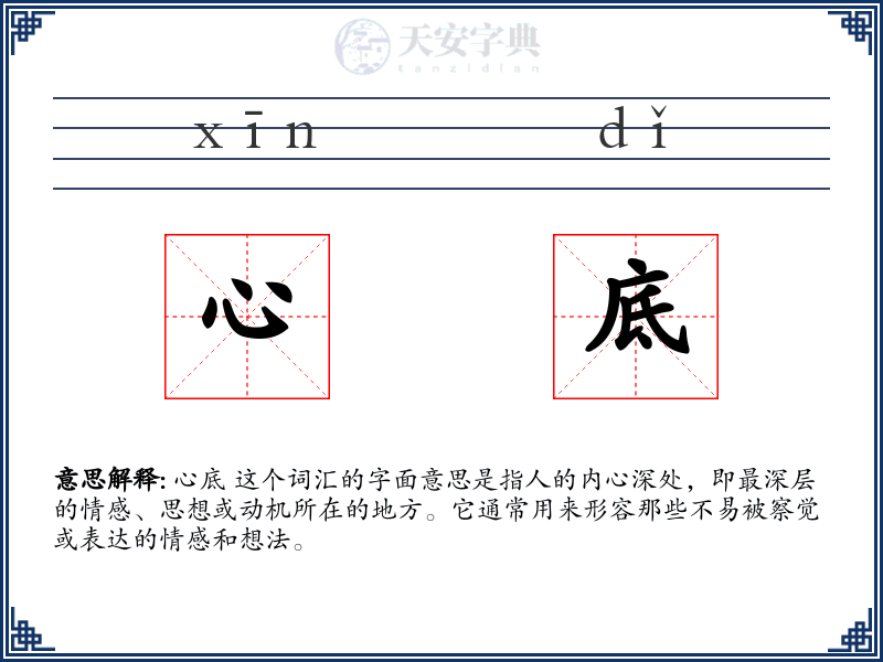 心底