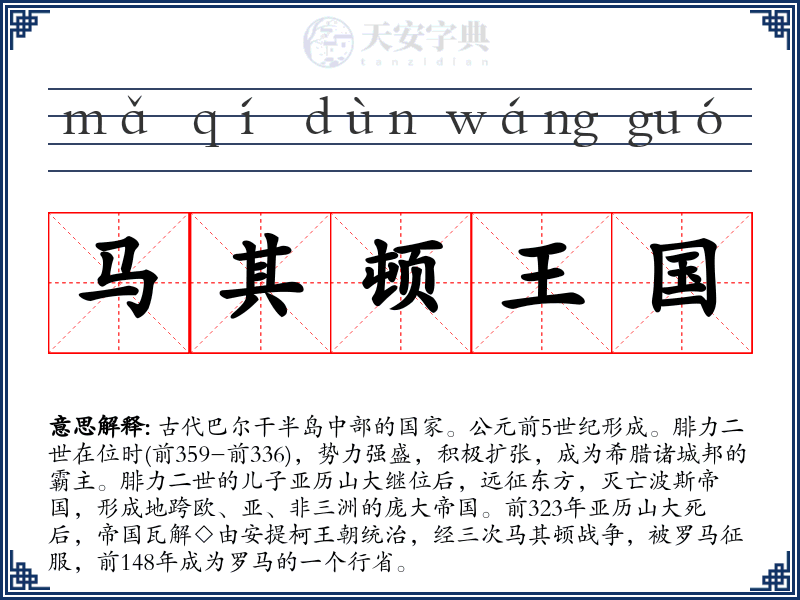 马其顿王国