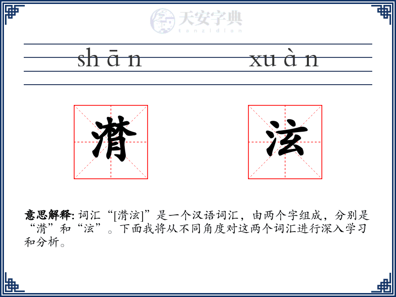 潸泫