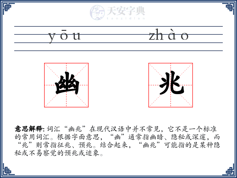 幽兆