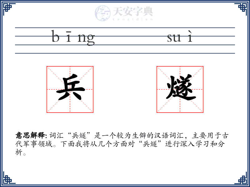 兵燧