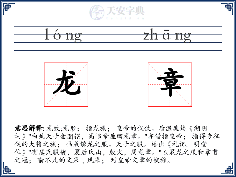 龙章
