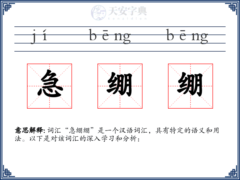 急绷绷