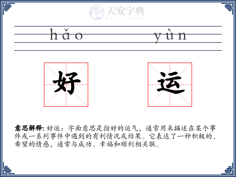 好运