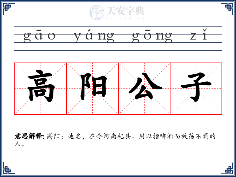 高阳公子